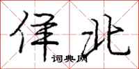 庞中华佯北行书怎么写