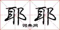 庞中华耶耶行书怎么写