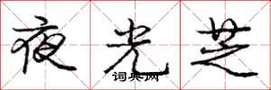 庞中华夜光芝行书怎么写