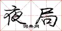 庞中华夜局行书怎么写