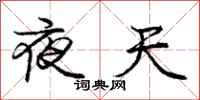 庞中华夜天行书怎么写
