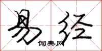庞中华易经行书怎么写