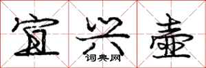庞中华宜兴壶行书怎么写