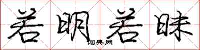 庞中华若明若昧行书怎么写