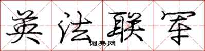 庞中华英法联军行书怎么写