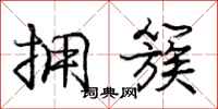 庞中华拥簇行书怎么写