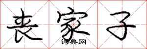 庞中华丧家子行书怎么写