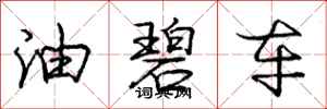 庞中华油碧车行书怎么写
