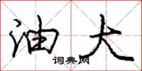 庞中华油大行书怎么写