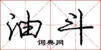 庞中华油斗行书怎么写
