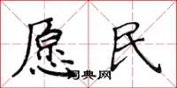 侯登峰愿民楷书怎么写