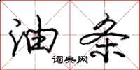 庞中华油条行书怎么写