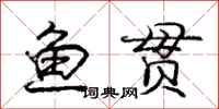 庞中华鱼贯行书怎么写