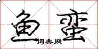 庞中华鱼蛮行书怎么写