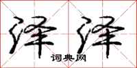 庞中华泽泽行书怎么写
