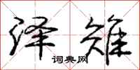 庞中华泽雉行书怎么写