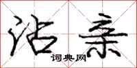 庞中华沾亲行书怎么写