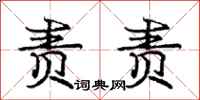 庞中华责责行书怎么写