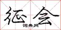庞中华征会行书怎么写