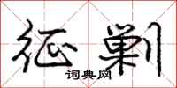 庞中华征剿行书怎么写