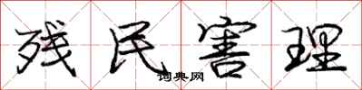 庞中华残民害理行书怎么写