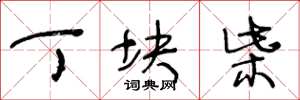 王冬龄丁块柴草书怎么写