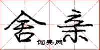 庞中华舍亲行书怎么写
