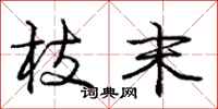 庞中华枝末行书怎么写