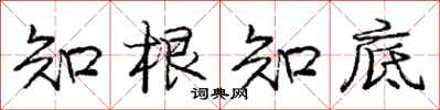 庞中华知根知底行书怎么写