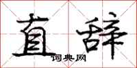 庞中华直辞行书怎么写