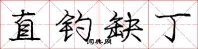 庞中华直钓缺丁行书怎么写