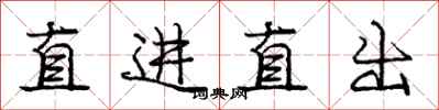 庞中华直进直出行书怎么写