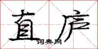 庞中华直庐行书怎么写