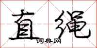 庞中华直绳行书怎么写