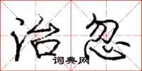 庞中华治忽行书怎么写