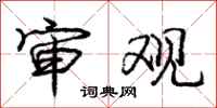 庞中华审观行书怎么写