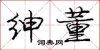 庞中华绅董行书怎么写