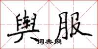 侯登峰舆服楷书怎么写