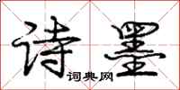 庞中华诗墨行书怎么写