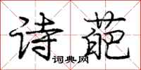 庞中华诗葩行书怎么写