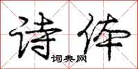 庞中华诗体行书怎么写