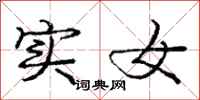 庞中华实女行书怎么写