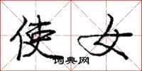 庞中华使女行书怎么写