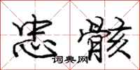 庞中华忠骸行书怎么写