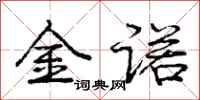 庞中华金诺行书怎么写