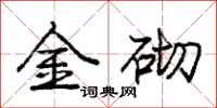 庞中华金砌行书怎么写