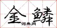 庞中华金鳞行书怎么写