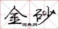 庞中华金砂行书怎么写