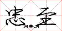 庞中华忠至行书怎么写