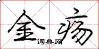 庞中华金疡行书怎么写